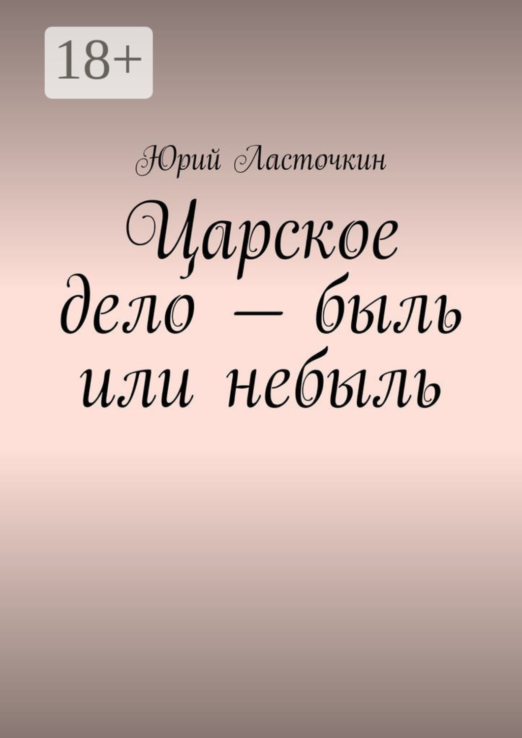 Обложка книги «Царское дело – быль или небыль»