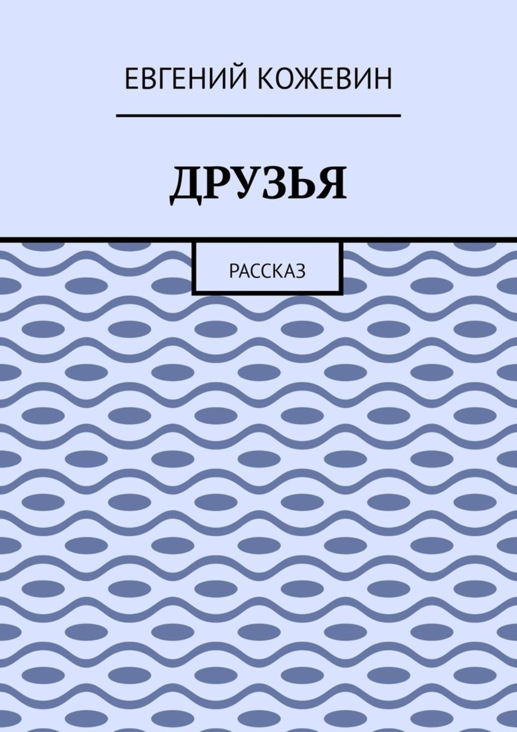 Обложка книги «Друзья. Рассказ»