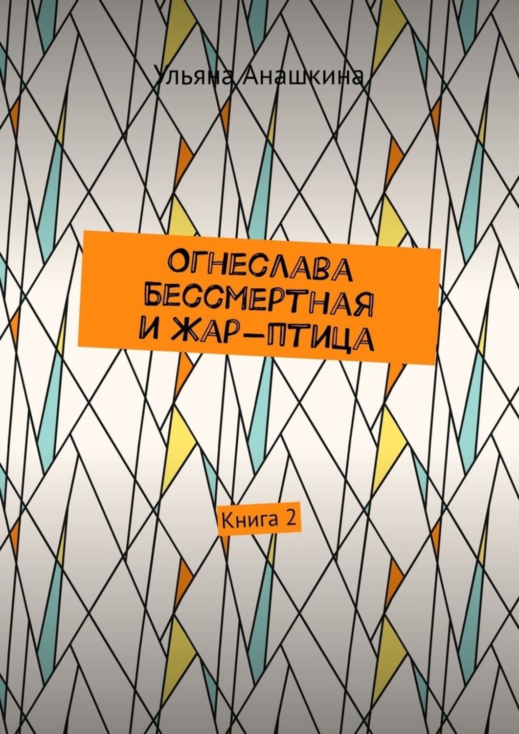 Обложка книги «Огнеслава Бессмертная и Жар-птица. Книга 2»
