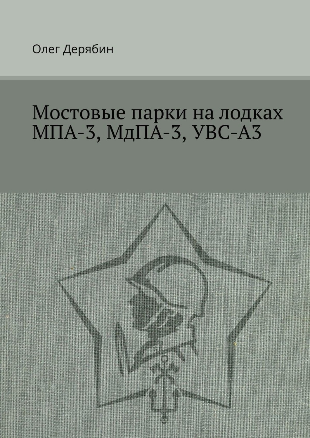 Обложка книги «Мостовые парки на лодках МПА-3, МдПА-3, УВС-А3»