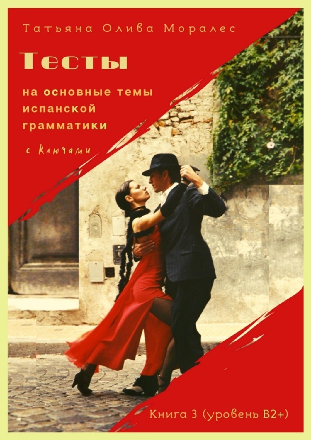 Обложка книги «Тесты на основные темы испанской грамматики с ключами. Книга 3 (уровень В2+)»