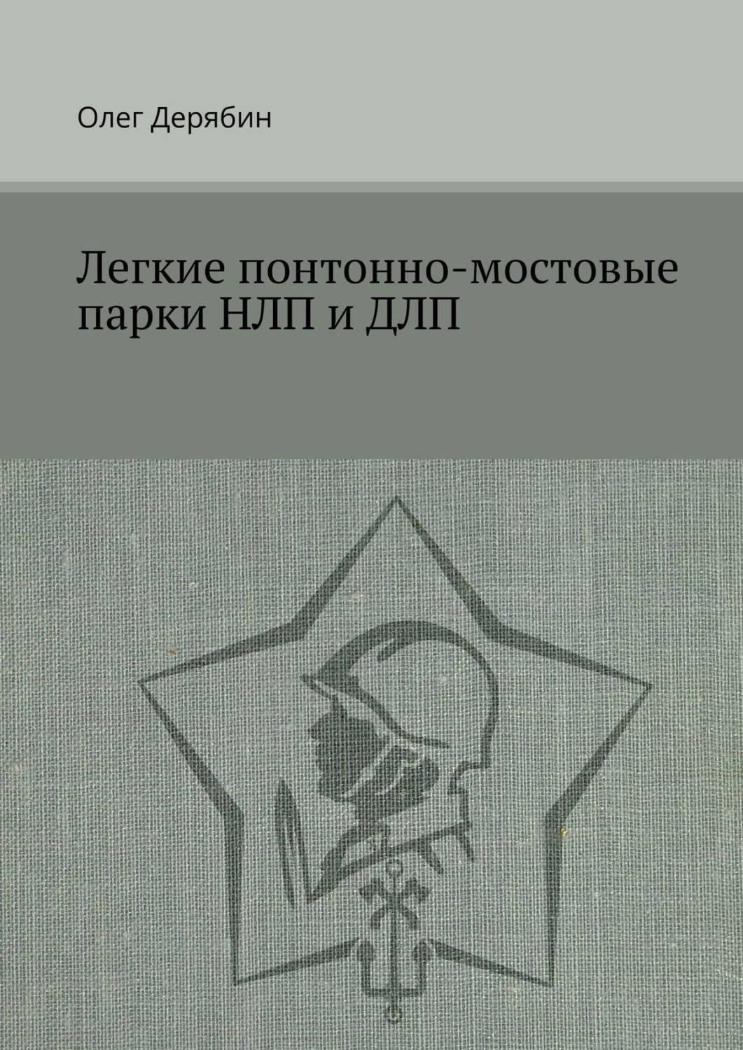 Обложка книги «Легкие понтонно-мостовые парки НЛП и ДЛП»