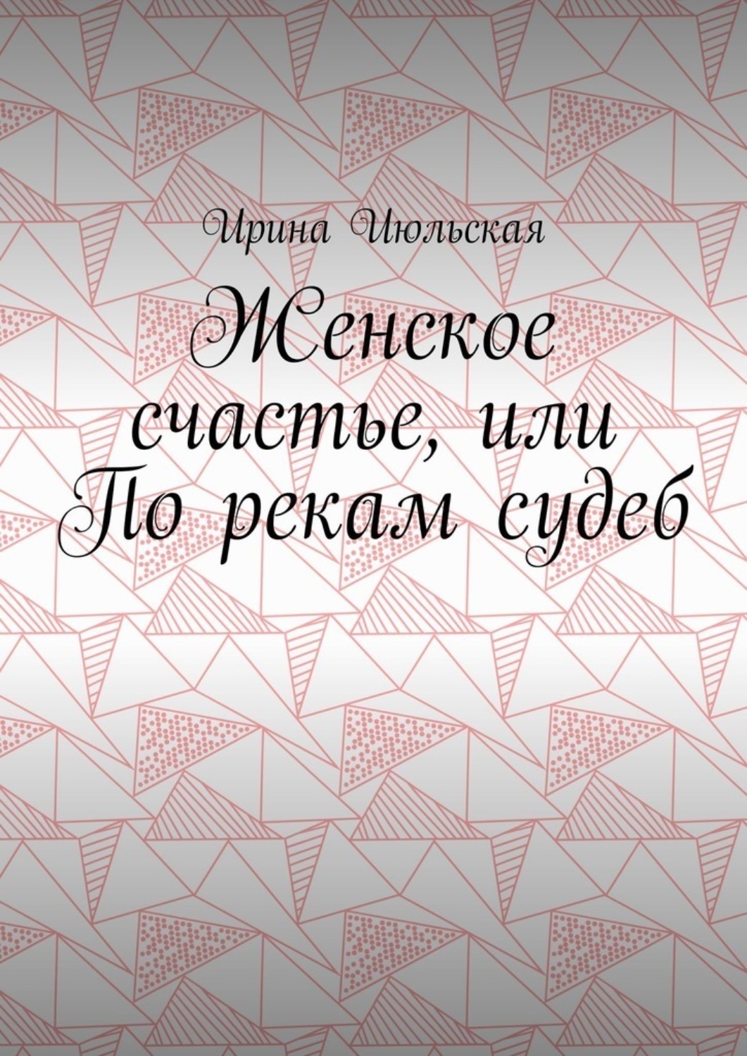 Обложка книги «Женское счастье, или По рекам судеб»
