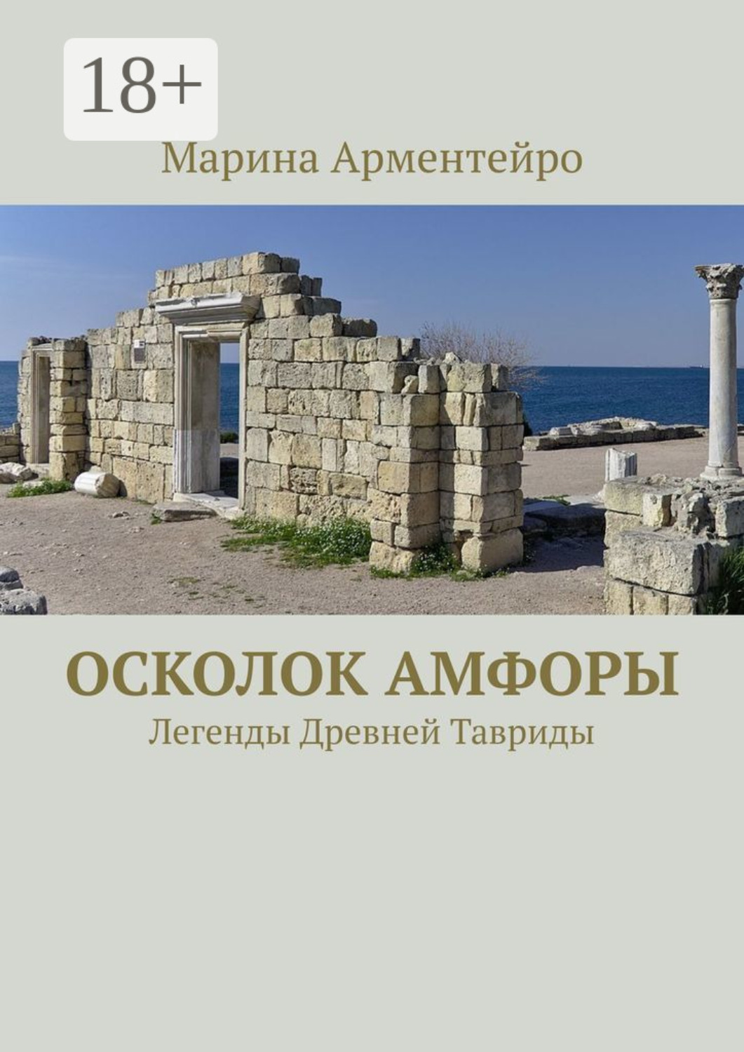 Обложка книги «Осколок амфоры. Легенды Древней Тавриды»