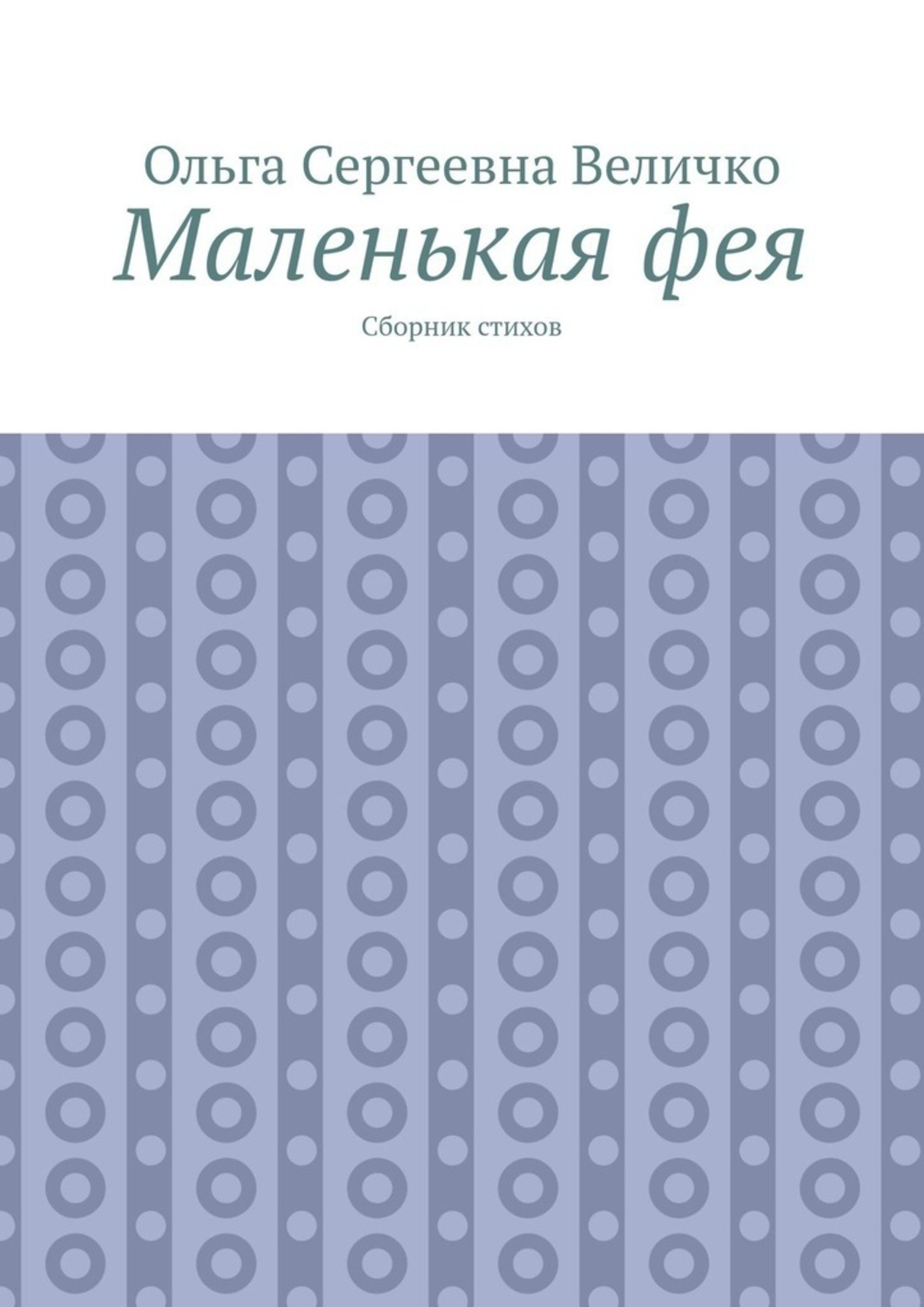Обложка книги «Маленькая фея. Сборник стихов»