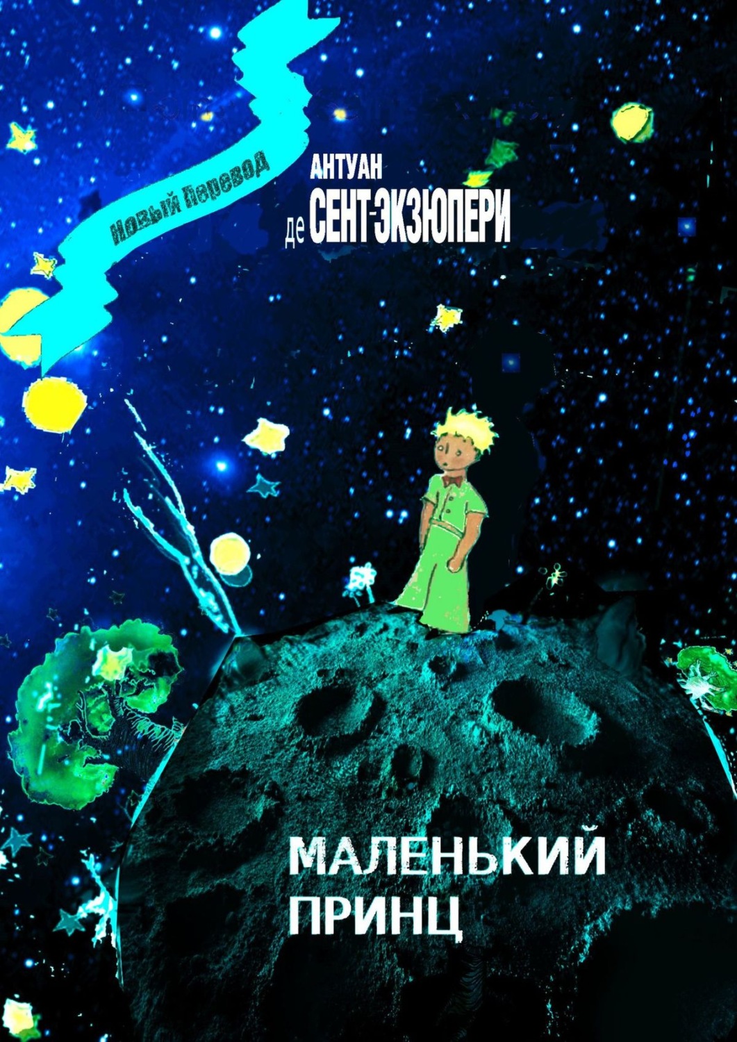 Обложка книги «Маленький Принц»