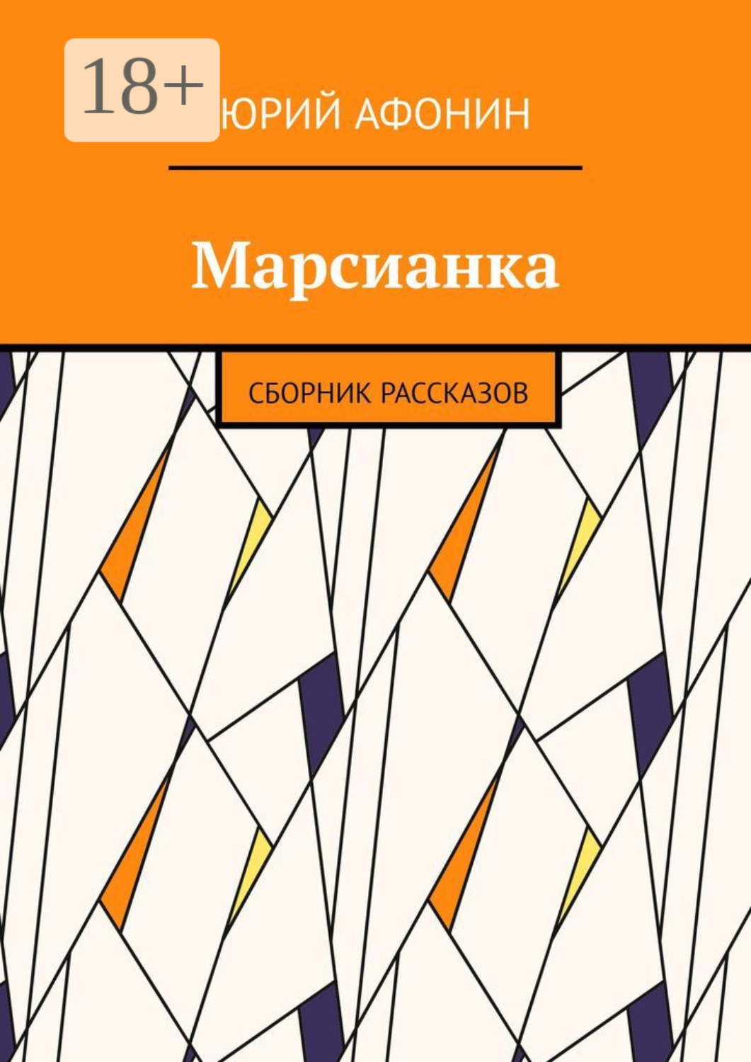 Обложка книги «Марсианка. Сборник рассказов»
