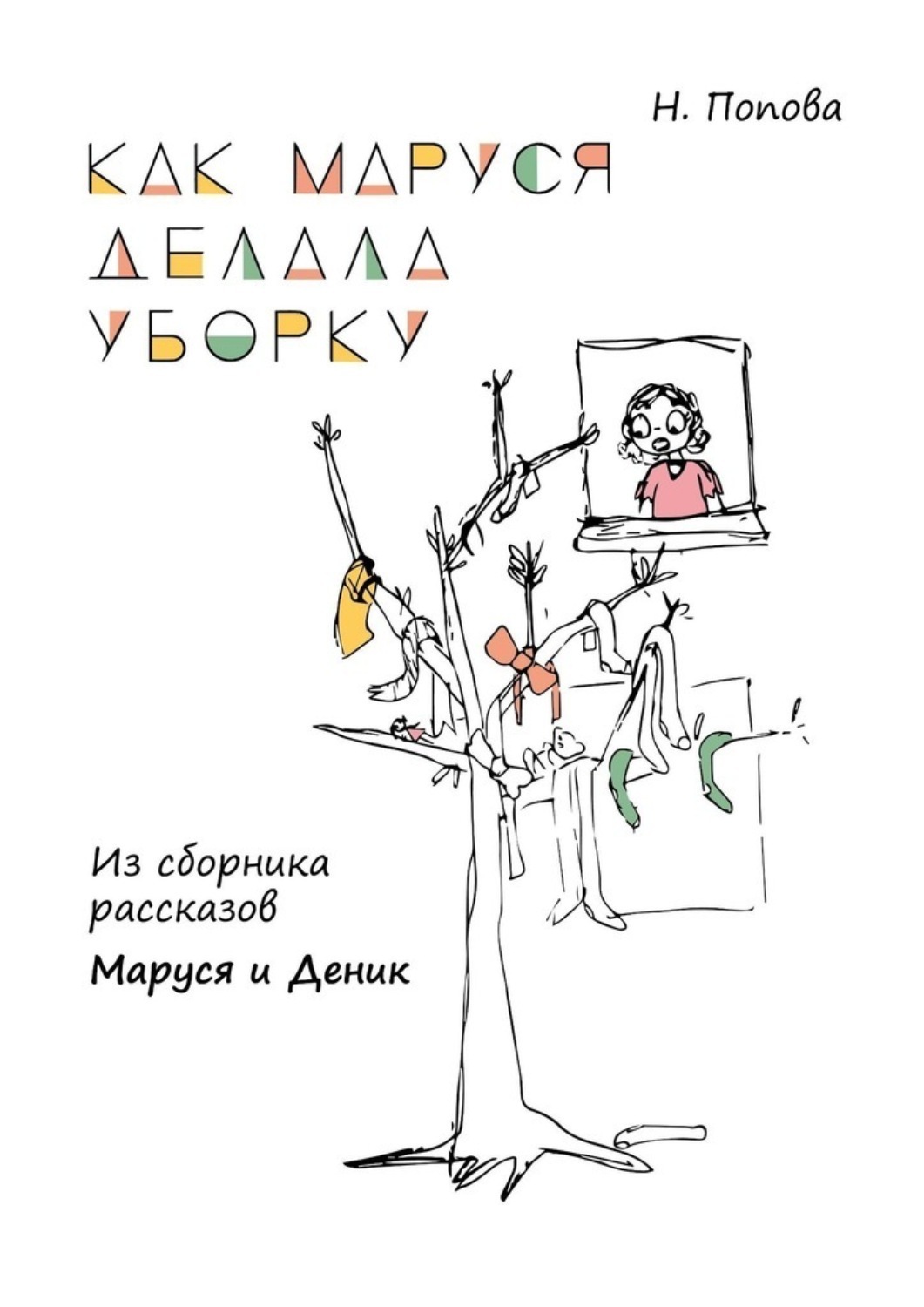 Обложка книги «Как Маруся делала уборку. Из сборника рассказов «Маруся и Деник»»