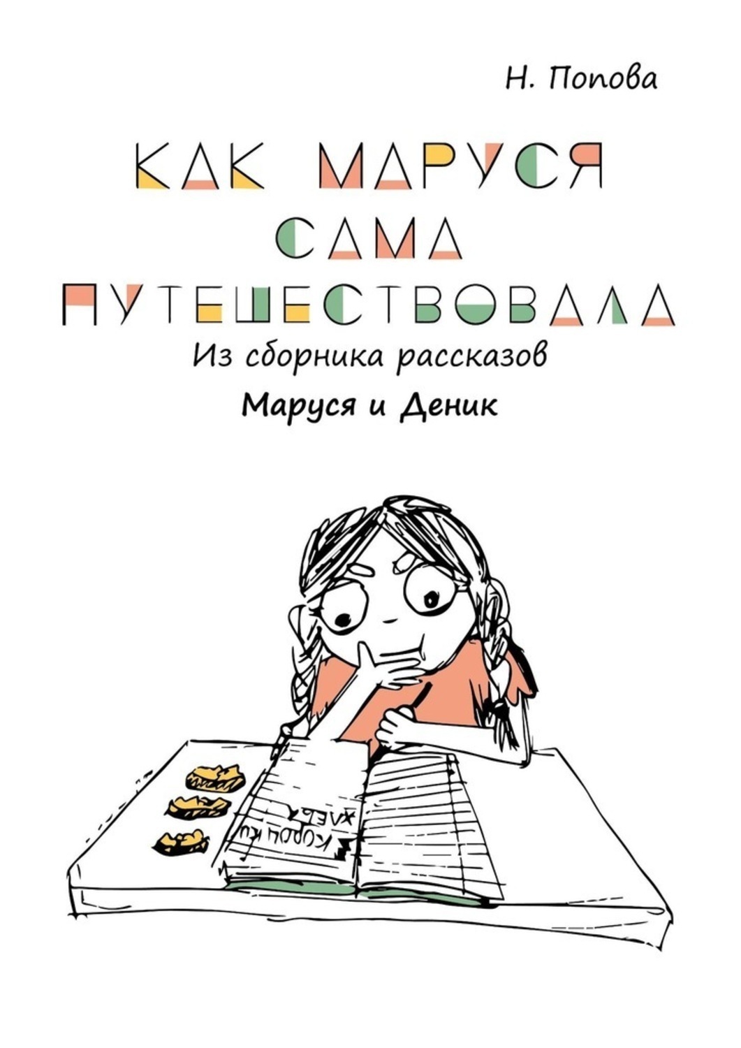 Обложка книги «Как Маруся сама путешествовала. Из сборника рассказов «Маруся и Деник»»