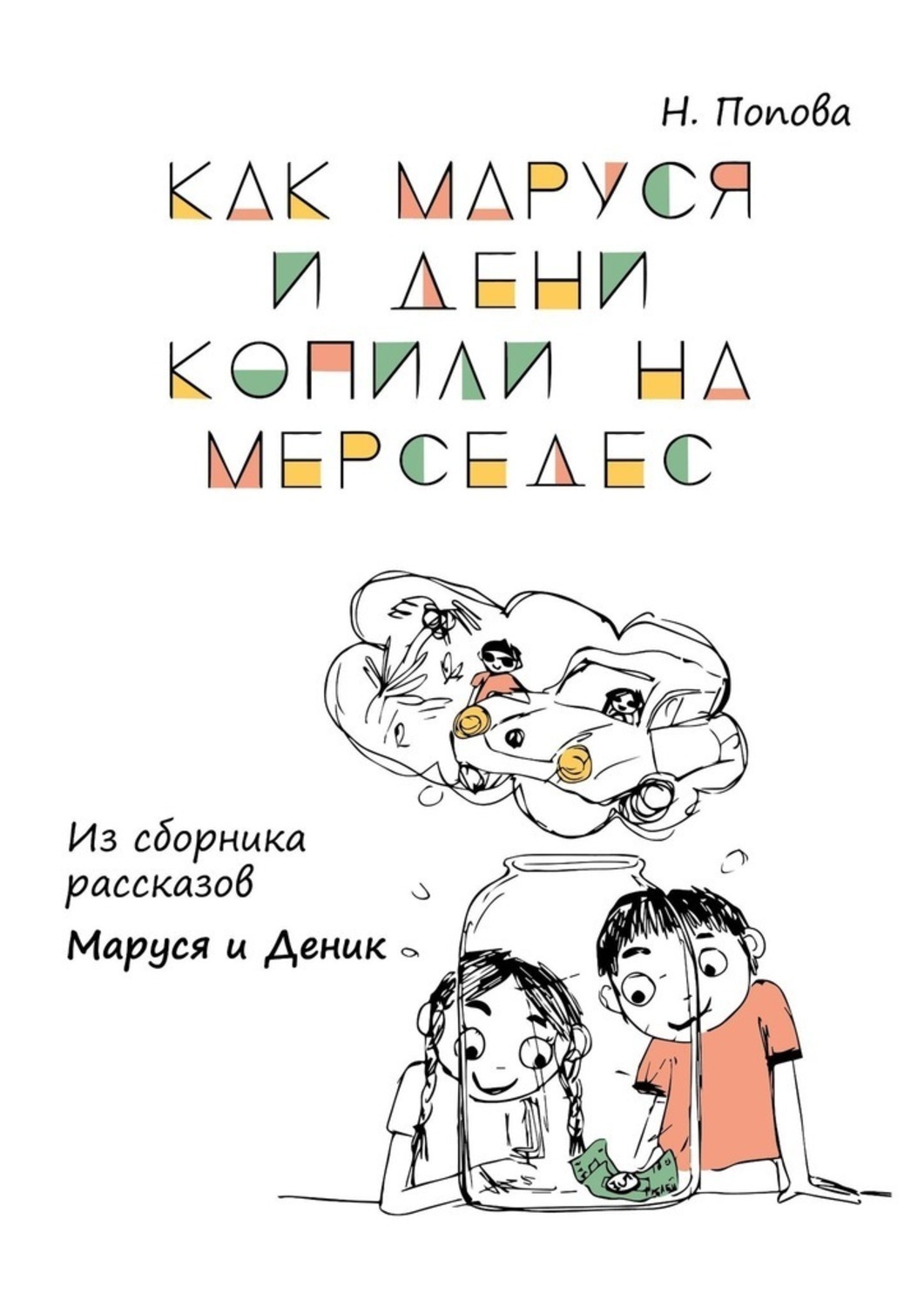 Обложка книги «Как Маруся и Дени копили на «Мерседес». Из сборника рассказов «Маруся и Деник»»