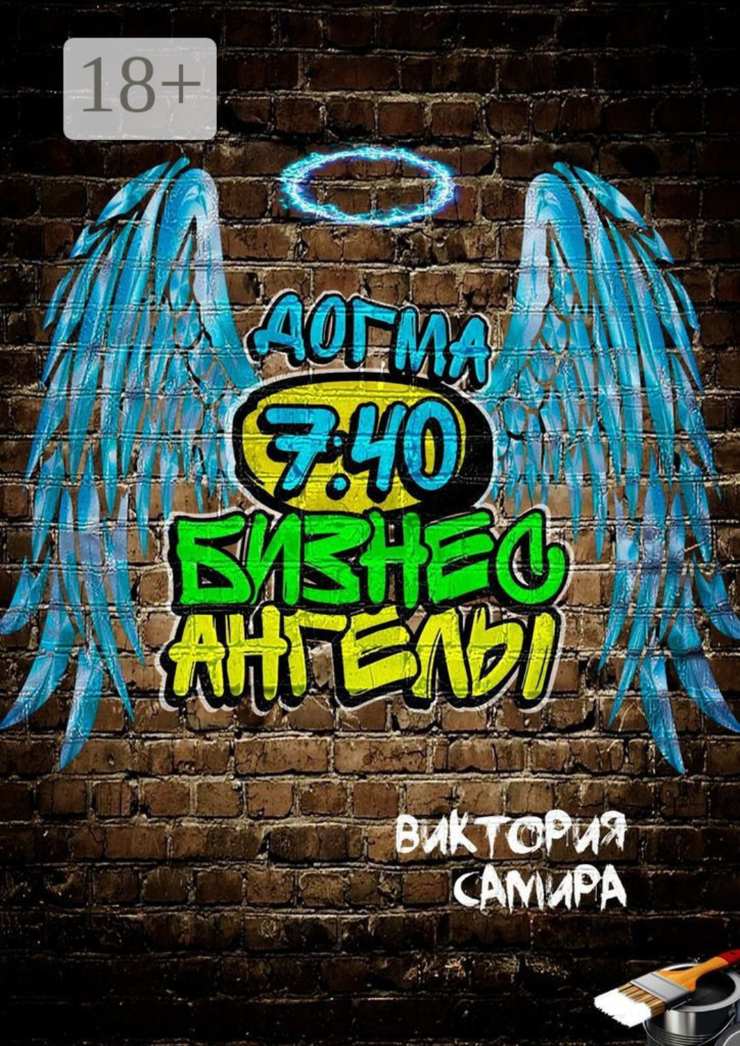 Обложка книги «Бизнес-ангелы. Догма 7:40»
