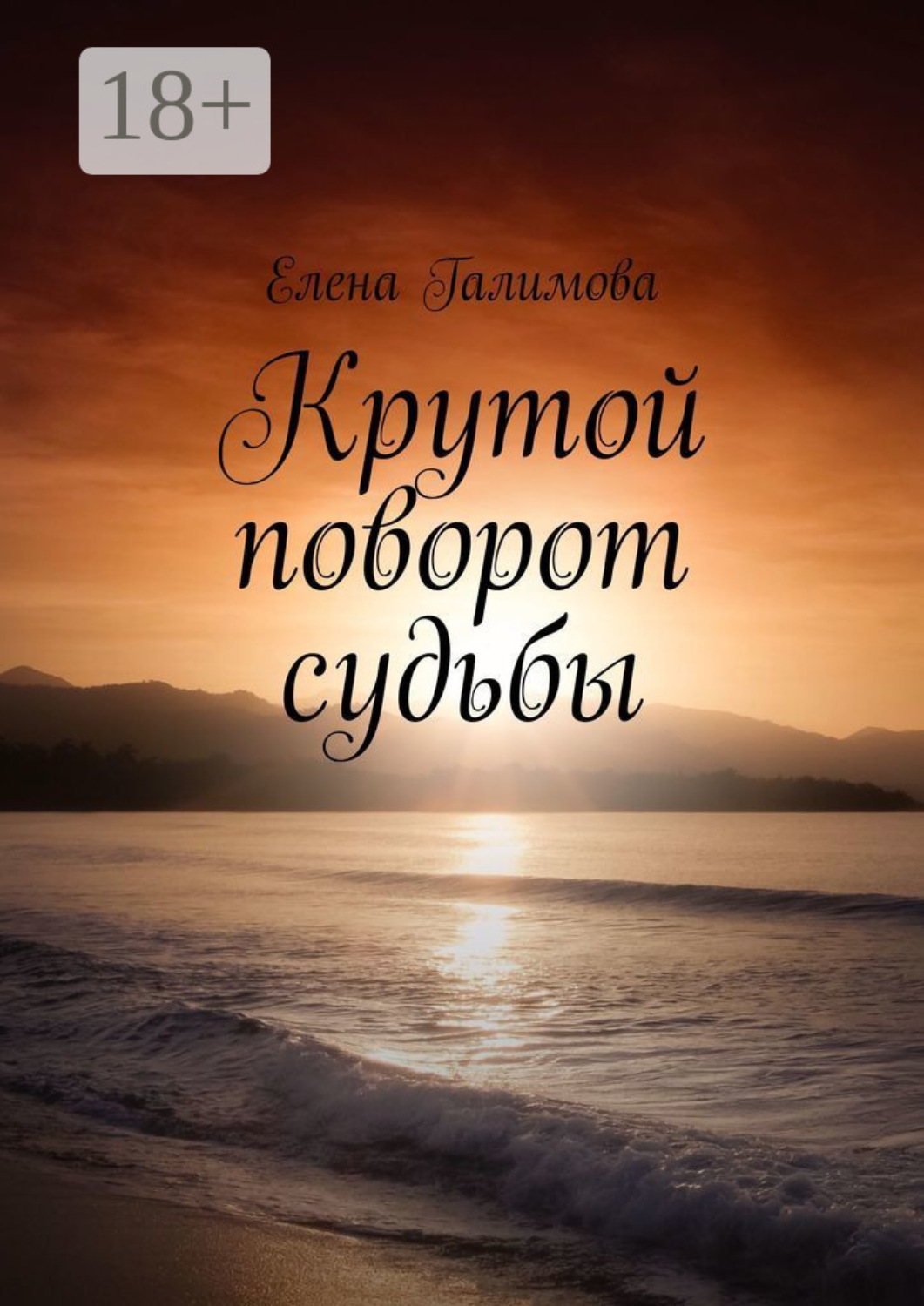 Обложка книги «Крутой поворот судьбы»