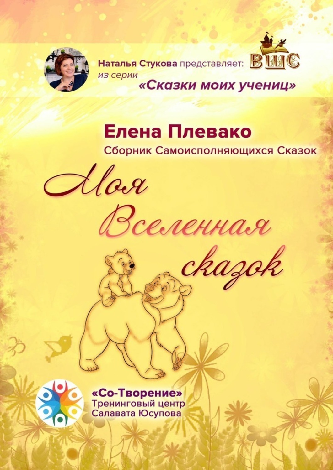 Обложка книги «Моя Вселенная сказок. Сборник самоисполняющихся сказок»