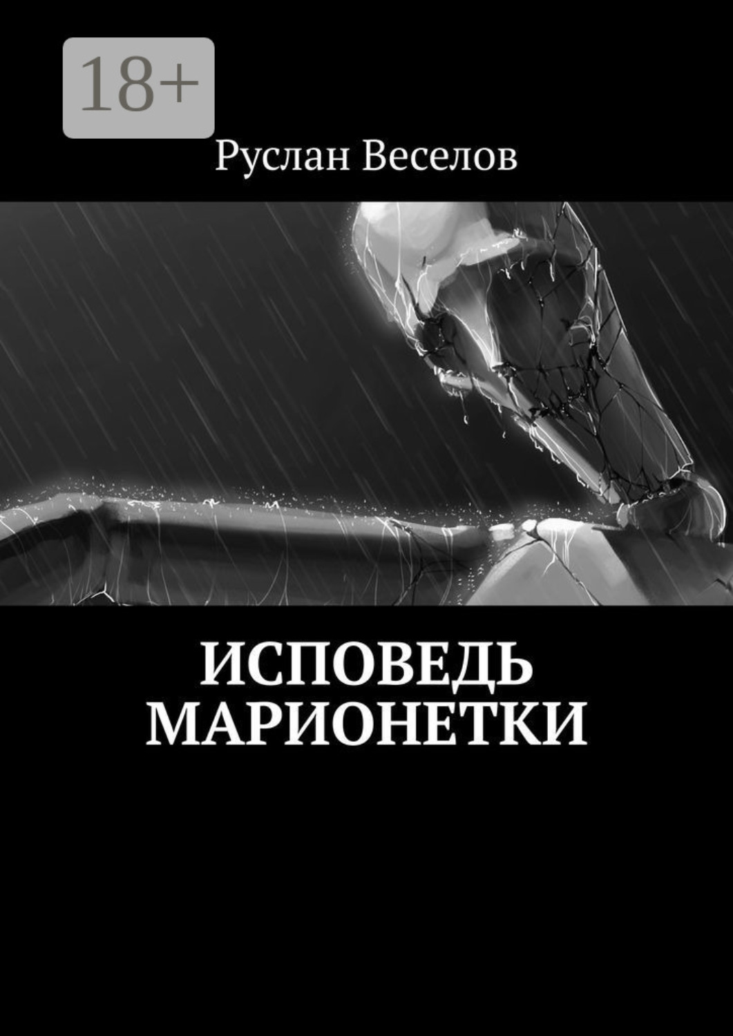 Обложка книги «Исповедь Марионетки»