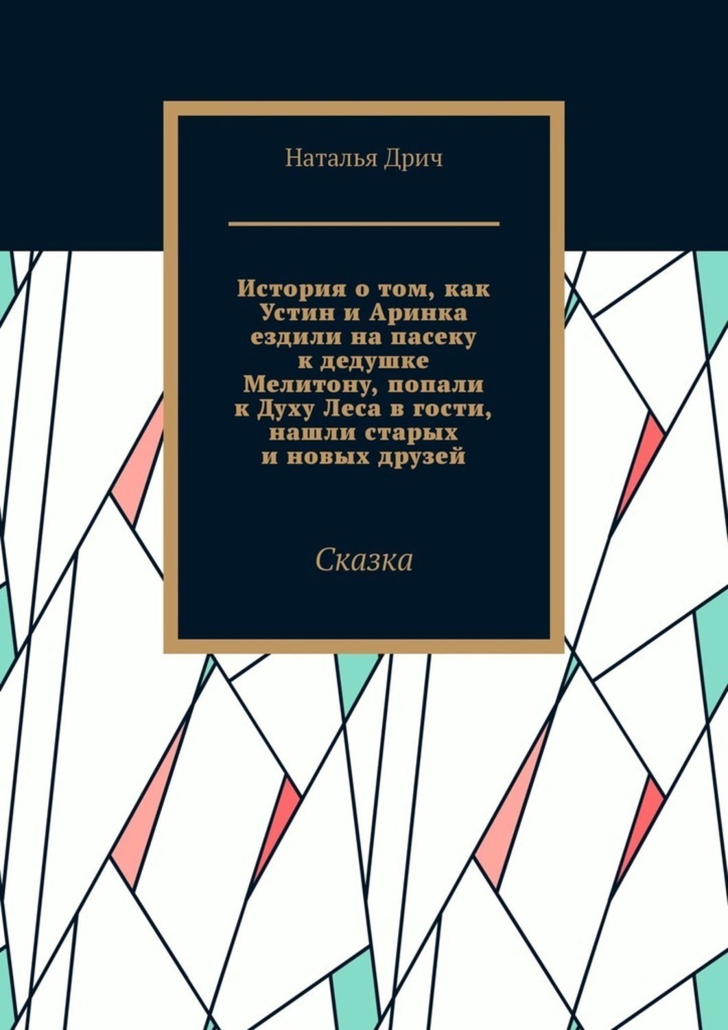 Обложка книги «История о том, как Устин и Аринка ездили на пасеку к дедушке Мелитону, попали к Духу Леса в гости, нашли старых и новых друзей. Сказка»