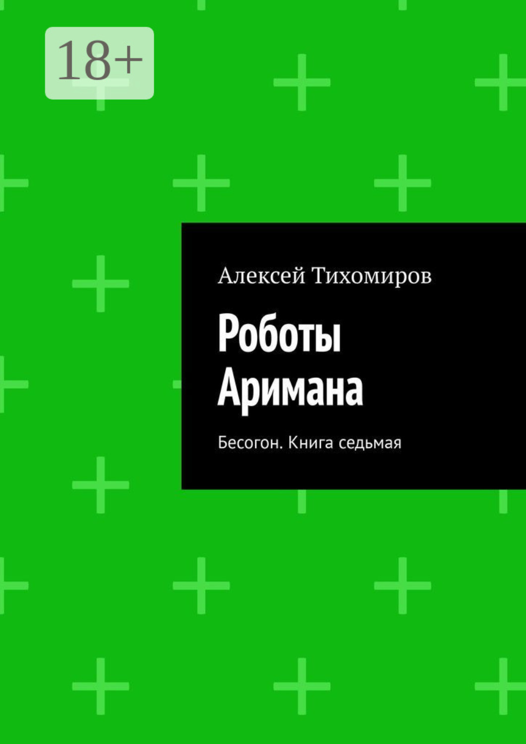 Обложка книги «Роботы Аримана. Бесогон. Книга седьмая»