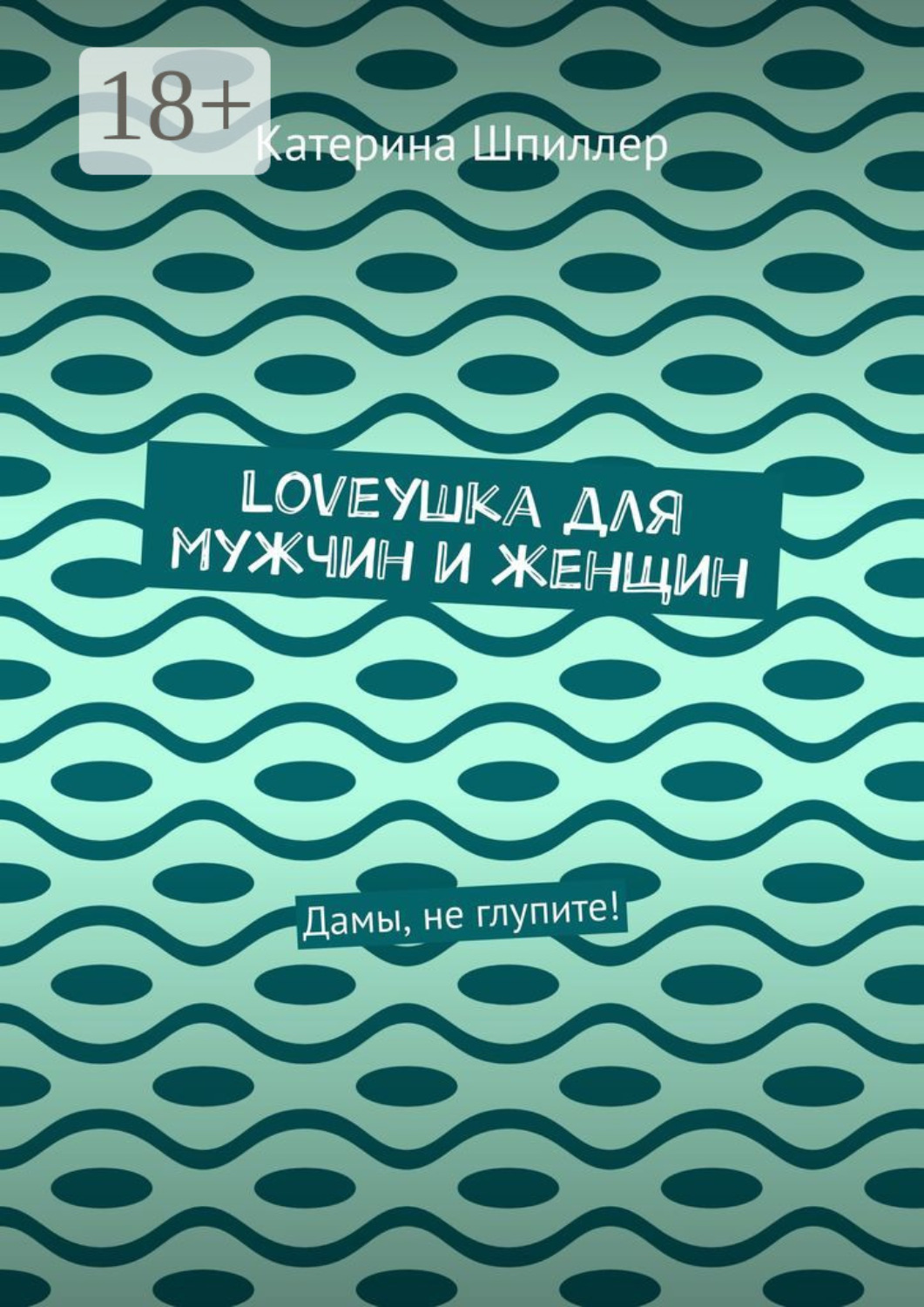 Обложка книги «Loveушка для мужчин и женщин. Дамы, не глупите!»