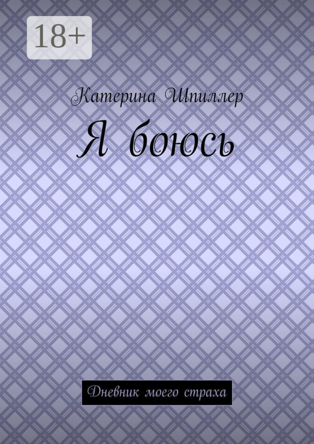 Обложка книги «Я боюсь»