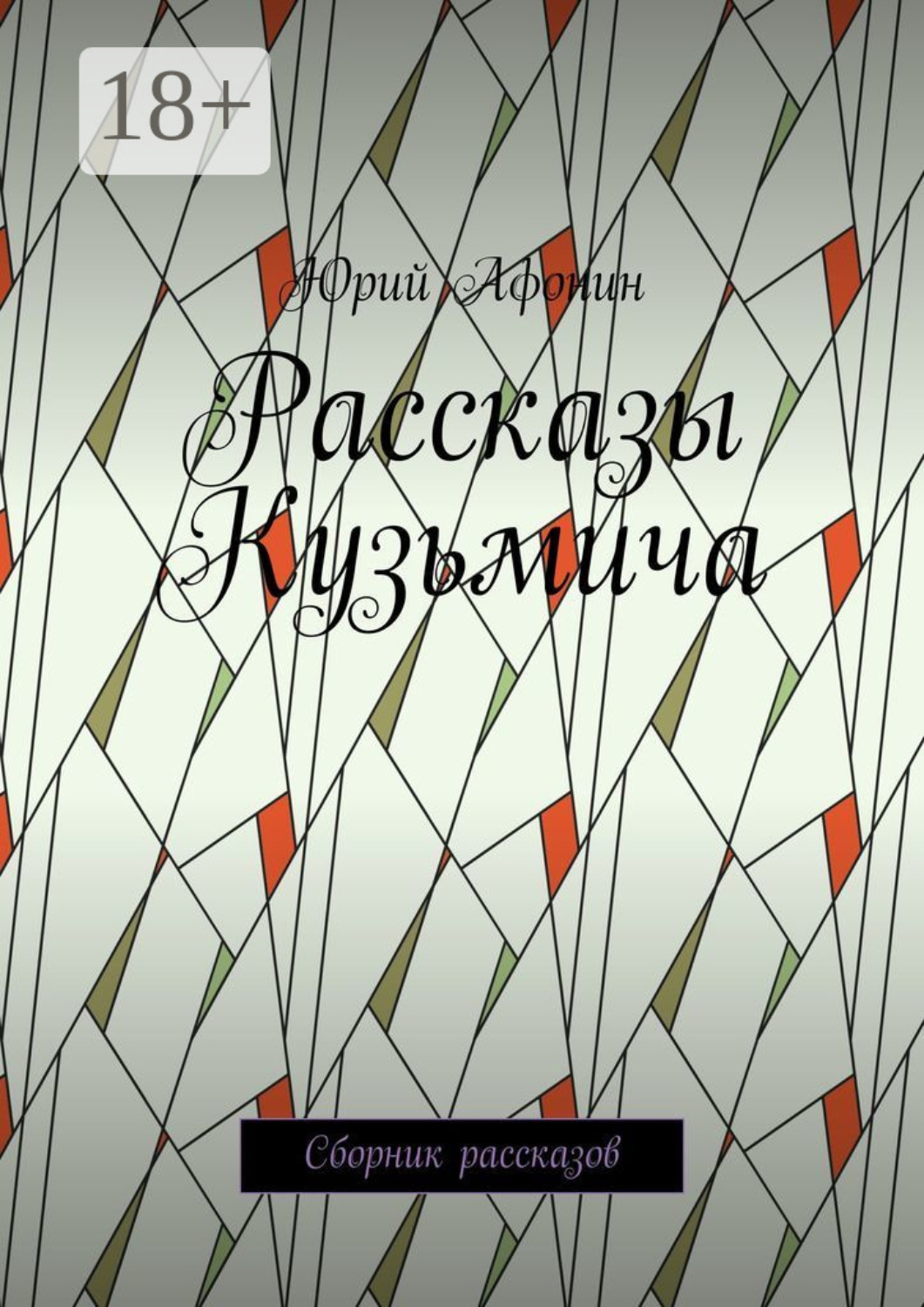 Обложка книги «Рассказы Кузьмича. Сборник рассказов»
