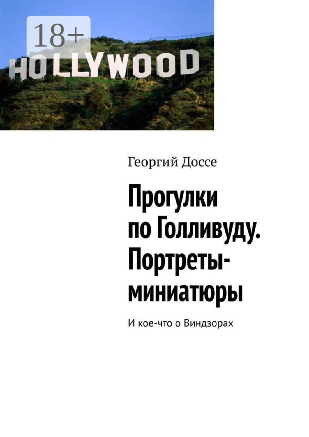 Обложка книги «Прогулки по Голливуду. Портреты-миниатюры. И кое-что о Виндзорах»