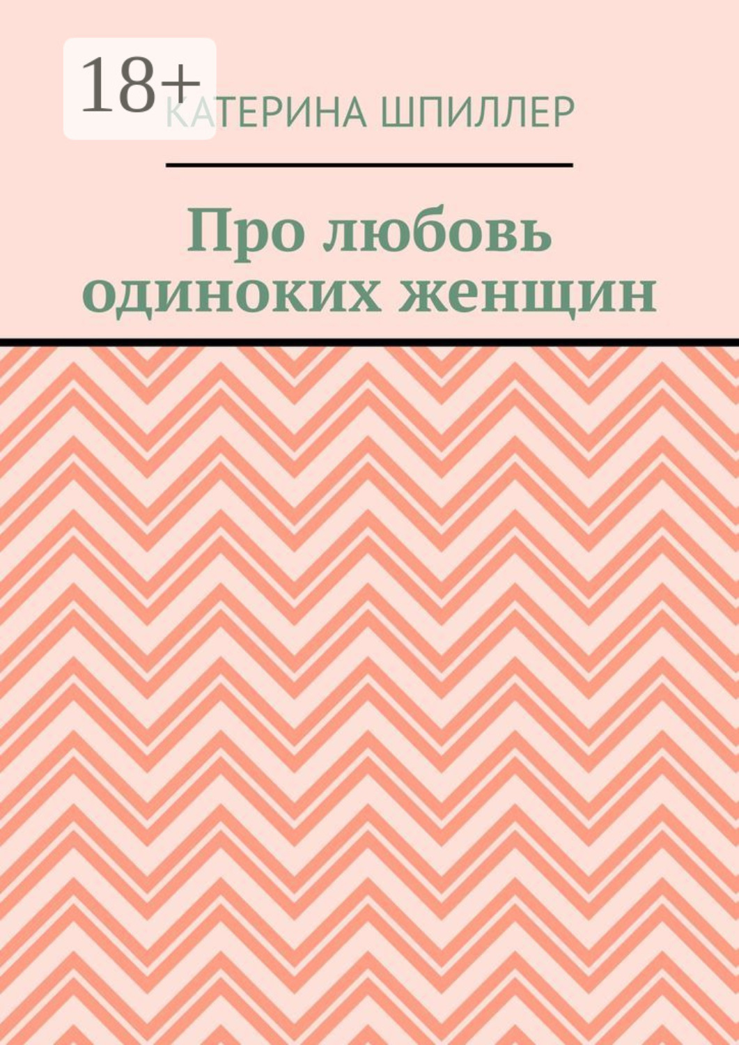 Обложка книги «Про любовь одиноких женщин»