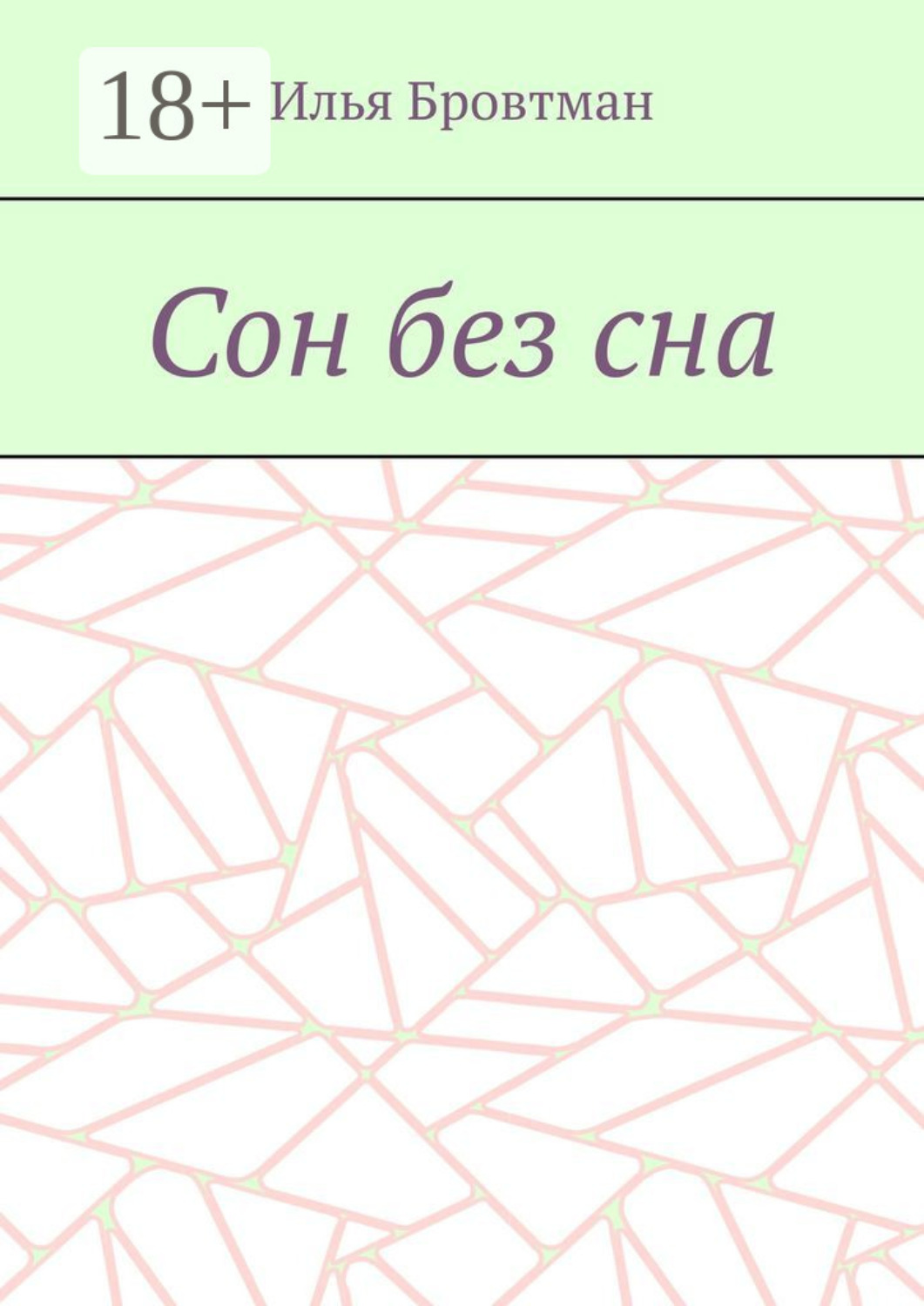 Обложка книги «Сон без сна»