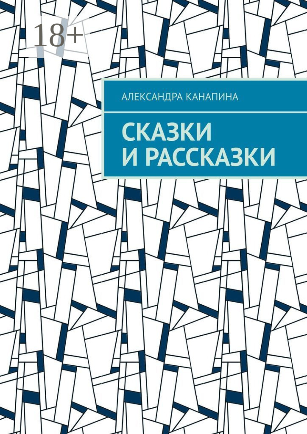 Обложка книги «Сказки и рассказки»