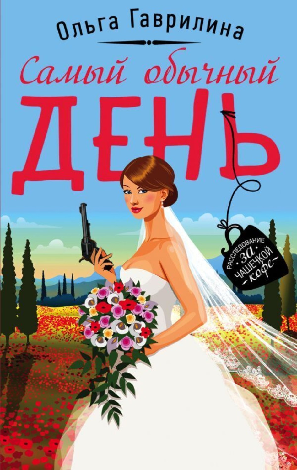 Обложка книги «Самый обычный день»