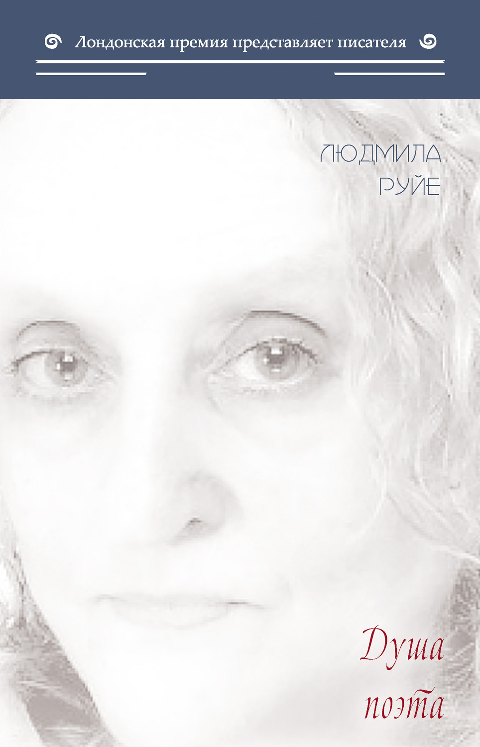 Обложка книги «Душа поэта»