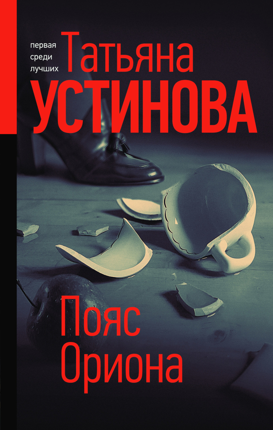 Обложка книги «Пояс Ориона»