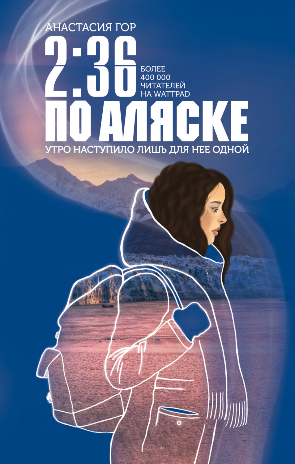 Обложка книги «2:36 по Аляске»