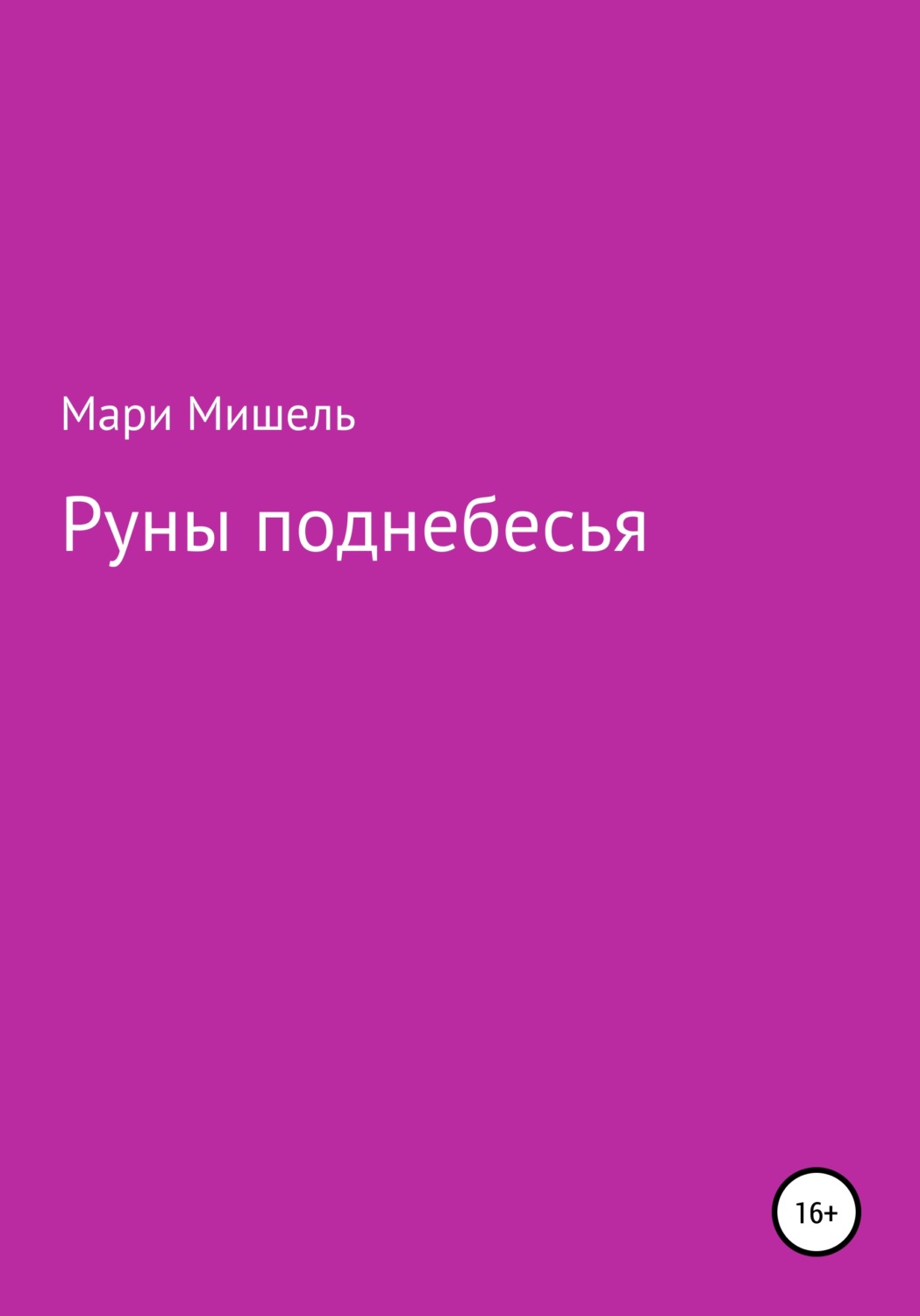 Обложка книги «Руны поднебесья»