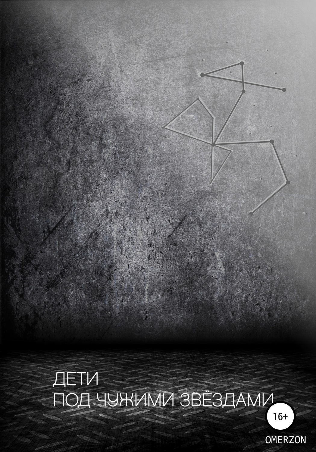 Обложка книги «Дети под чужими звездами»