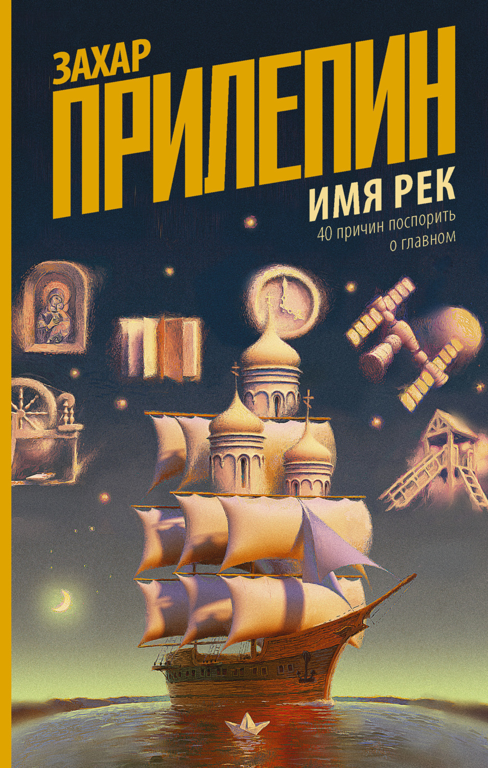 Обложка книги «Имя рек. 40 причин поспорить о главном»