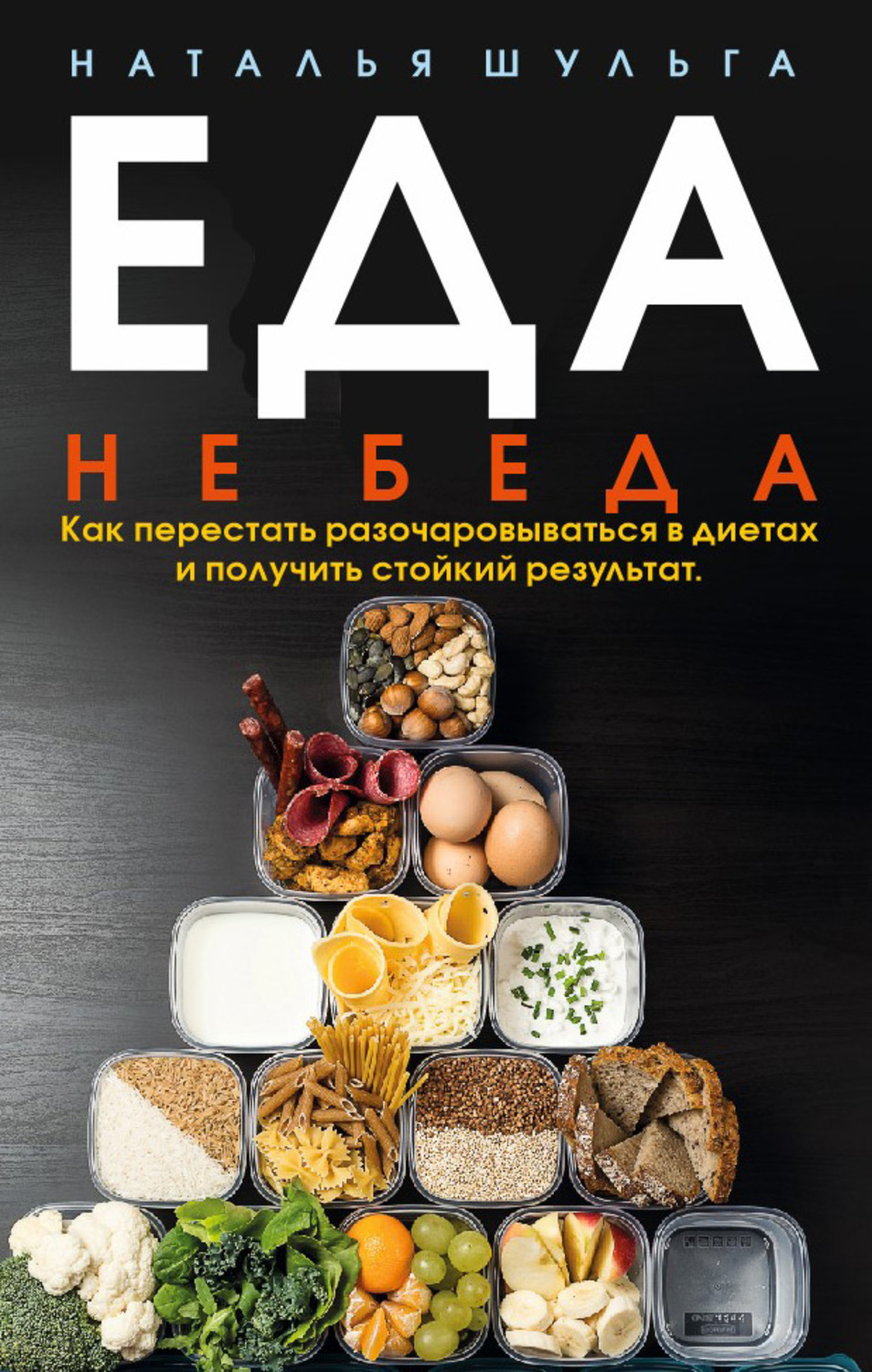 Обложка книги «Еда не беда. Как перестать разочаровываться в диетах и получить стойкий результат»