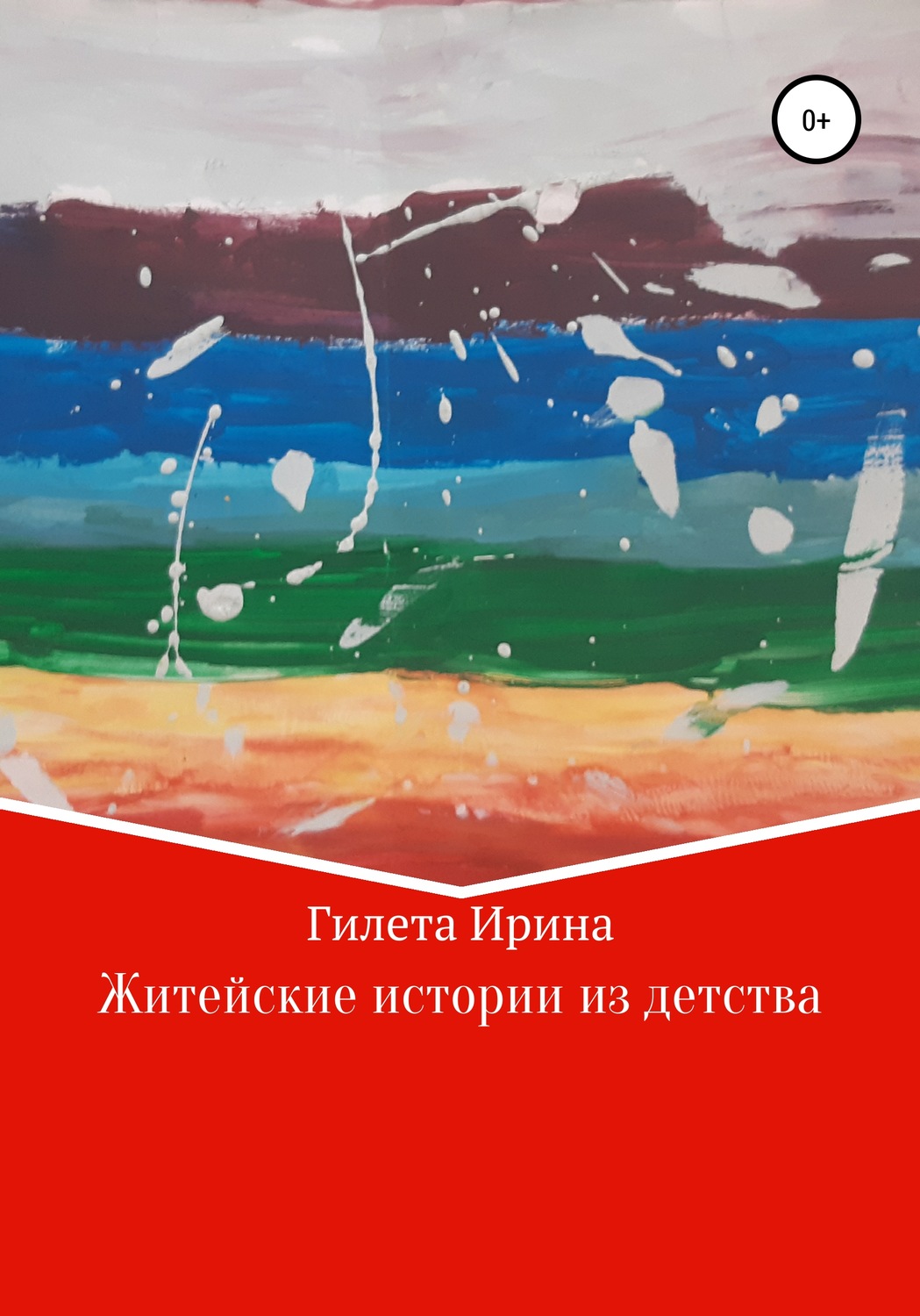 Обложка книги «Житейские истории из детства»