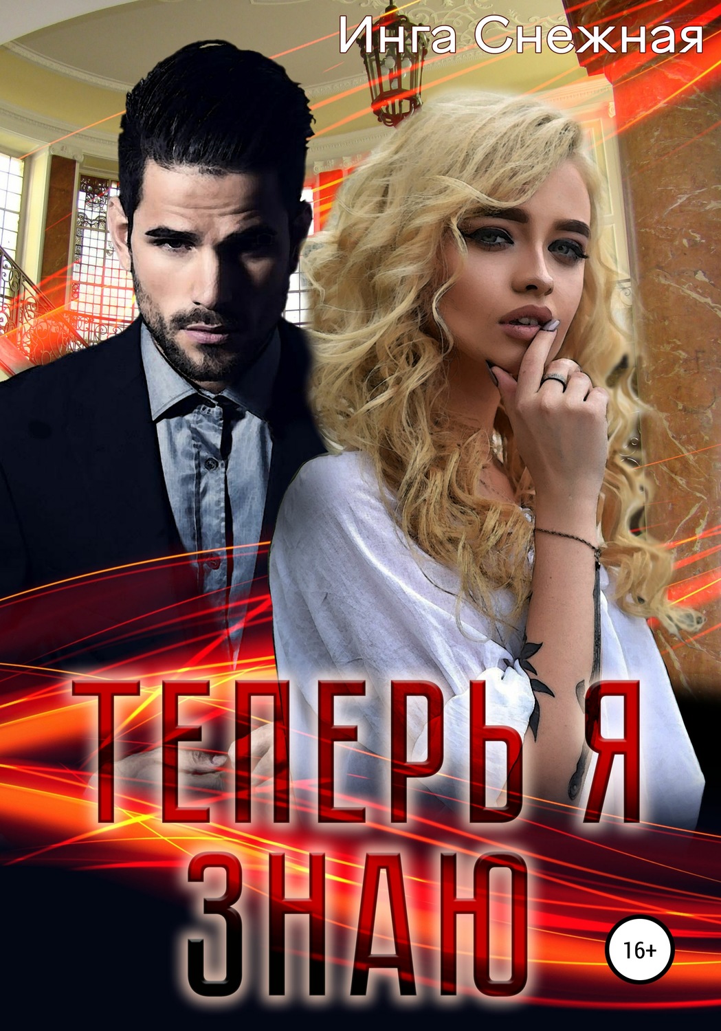 Обложка книги «Теперь я знаю»