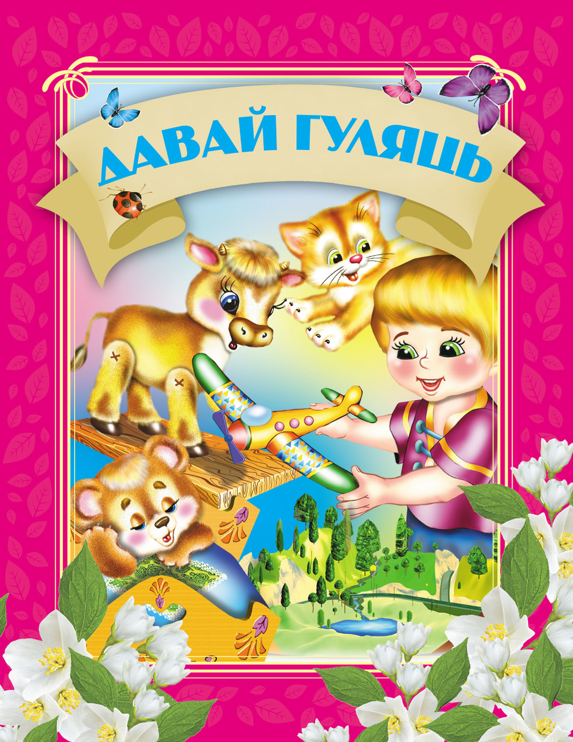 Обложка книги «Давай гуляць»