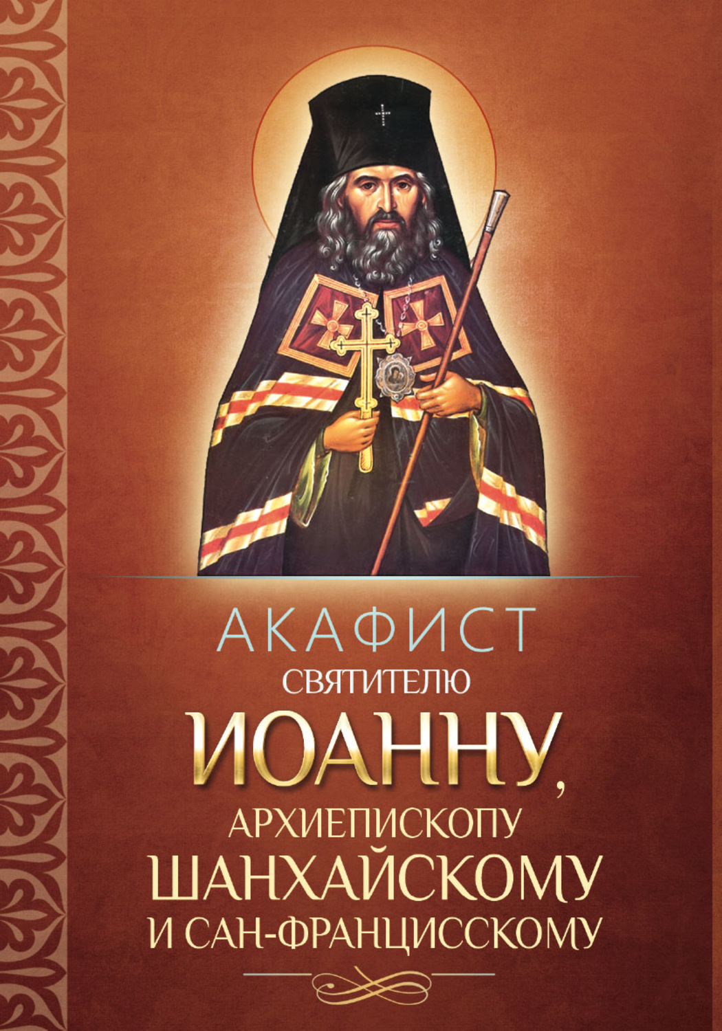 Обложка книги «Акафист святителю Иоанну, архиепископу Шанхайскому и Сан-Францисскому»