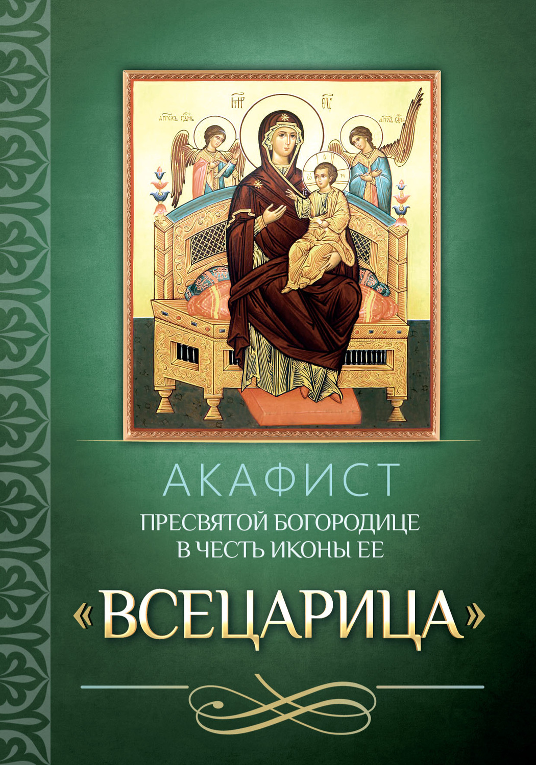 Обложка книги «Акафист Пресвятой Богородице в честь иконы Ее «Всецарица»»