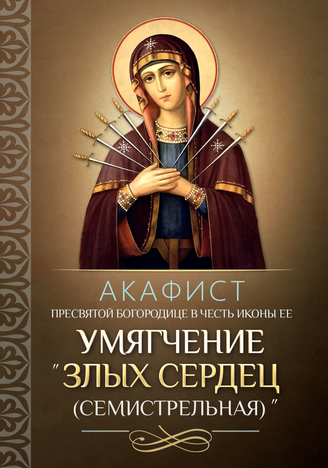 Обложка книги «Акафист Пресвятой Богородице в честь иконы Ее «Умягчение злых сердец» («Семистрельная»)»