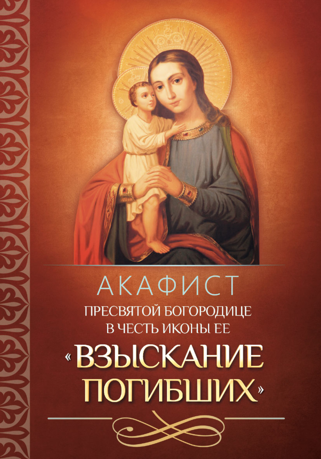 Обложка книги «Акафист Пресвятой Богородице в честь иконы Ее «Взыскание погибших»»