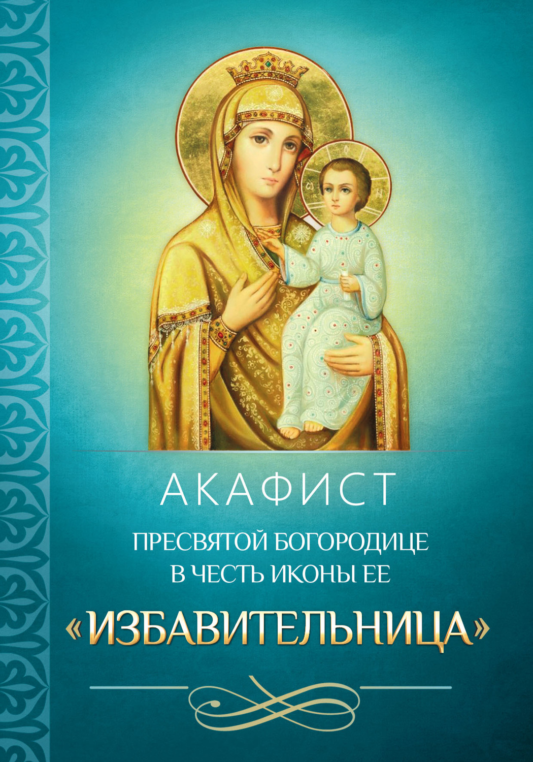 Обложка книги «Акафист Пресвятой Богородице в честь иконы Ее «Избавительница»»
