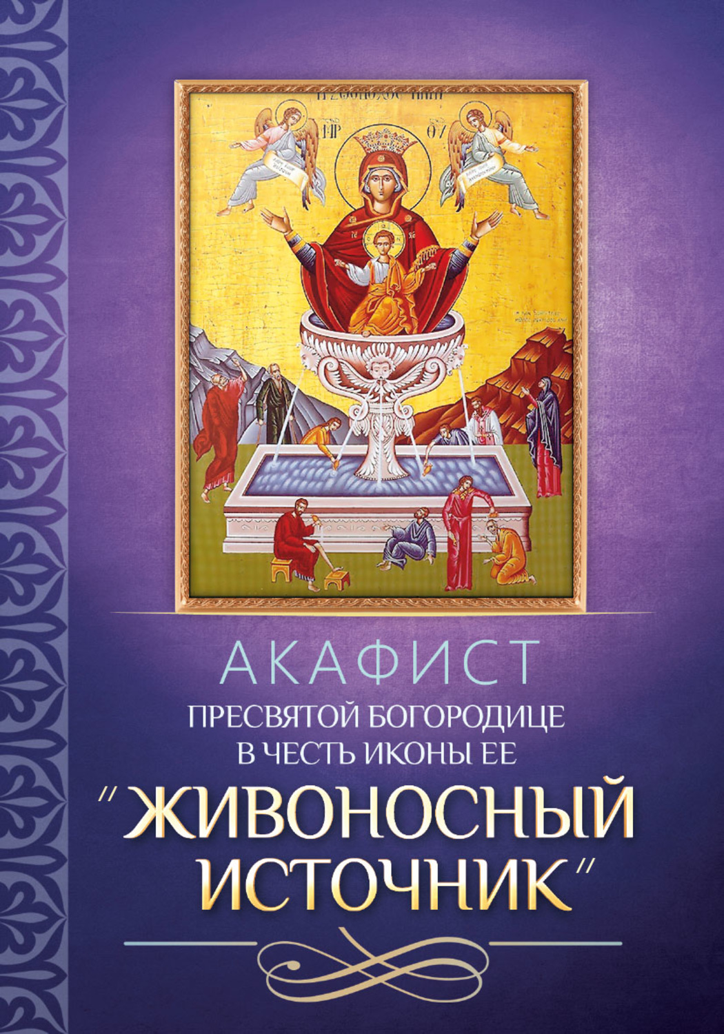 Обложка книги «Акафист Пресвятой Богородице в честь иконы Ее «Живоносный Источник»»