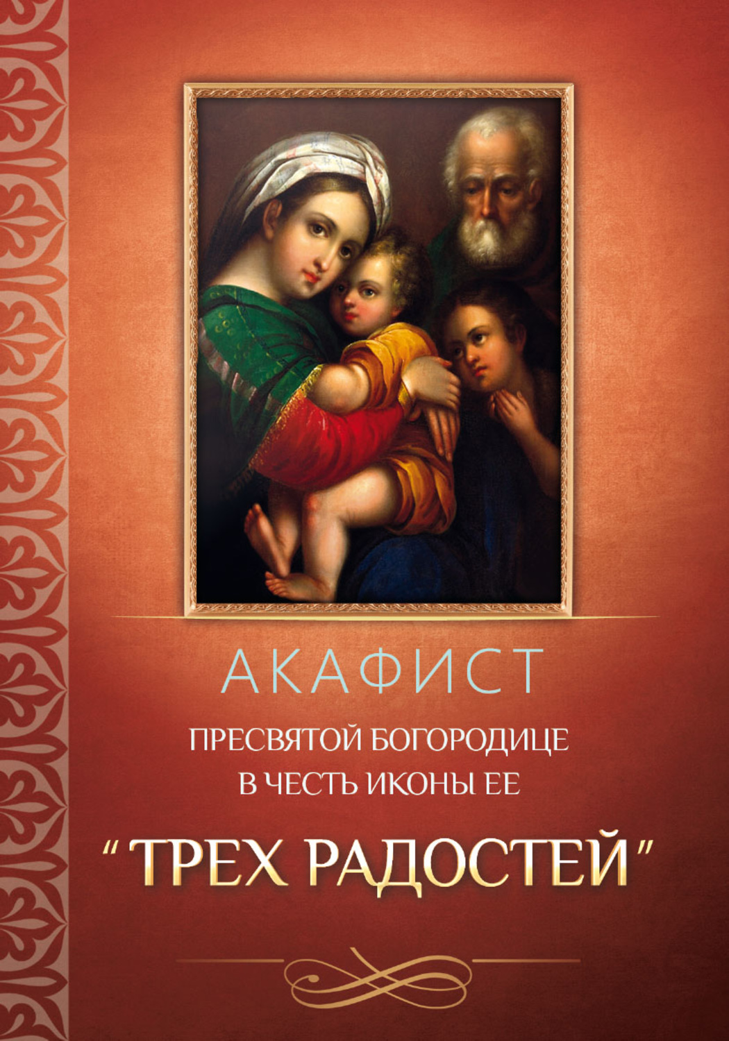 Обложка книги «Акафист Пресвятой Богородице в честь иконы Ее «Трех Радостей»»