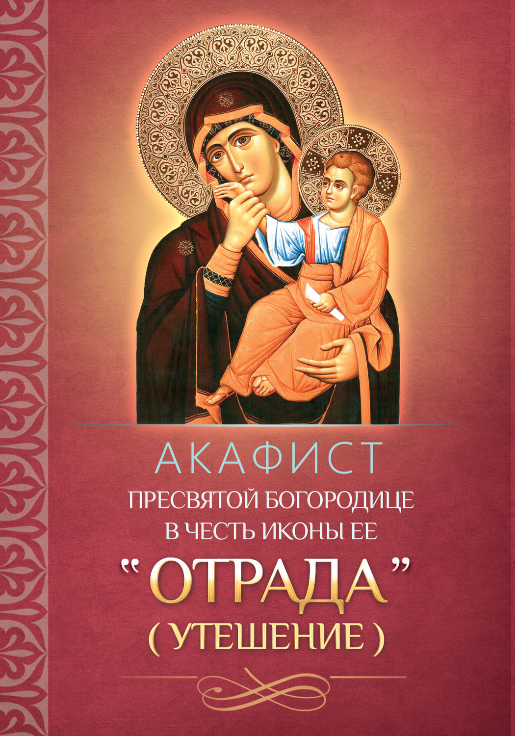 Обложка книги «Акафист Пресвятой Богородице в честь иконы Ее «Отрада» («Утешение»)»
