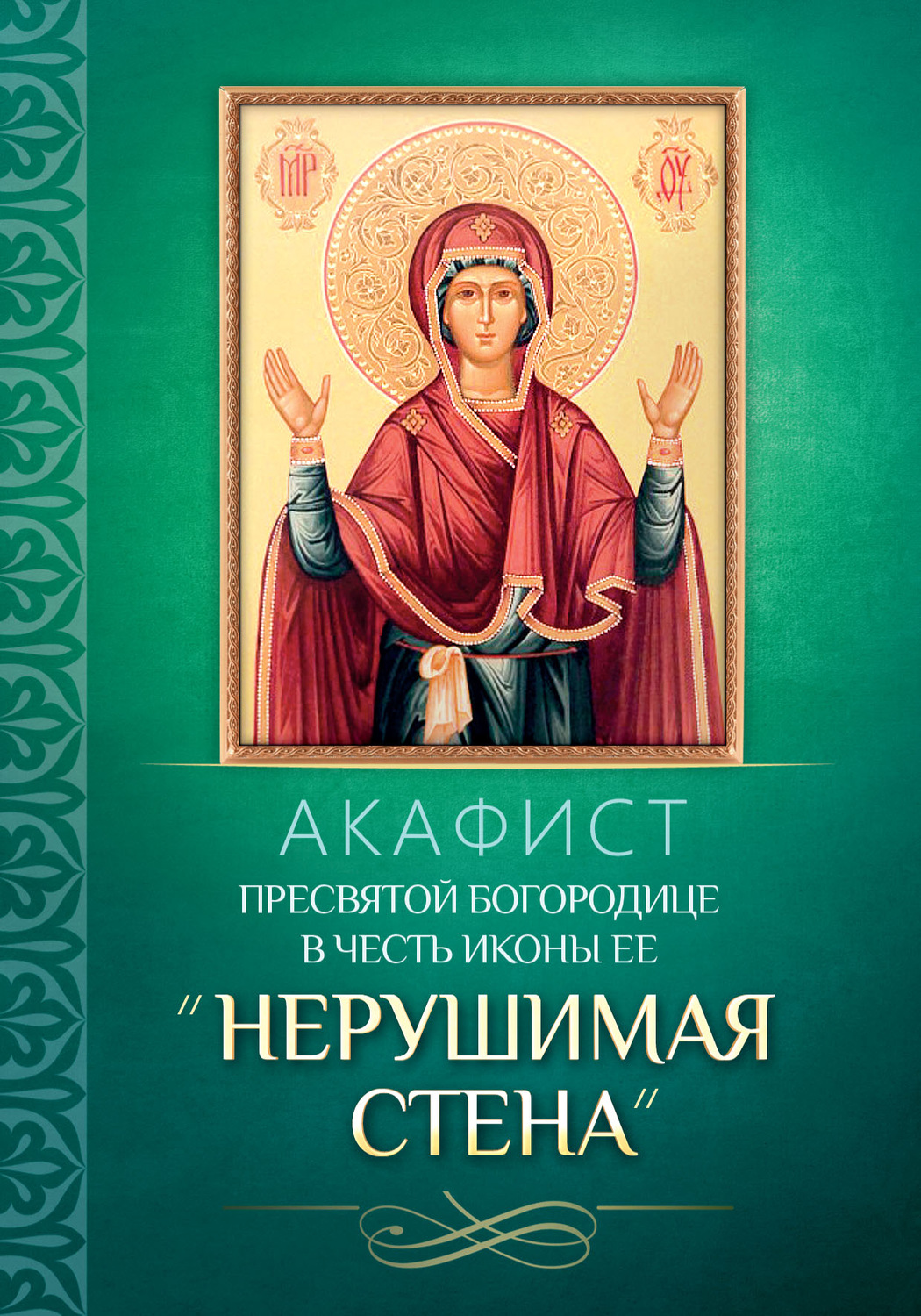 Обложка книги «Акафист Пресвятой Богородице в честь иконы Ее «Нерушимая Стена»»