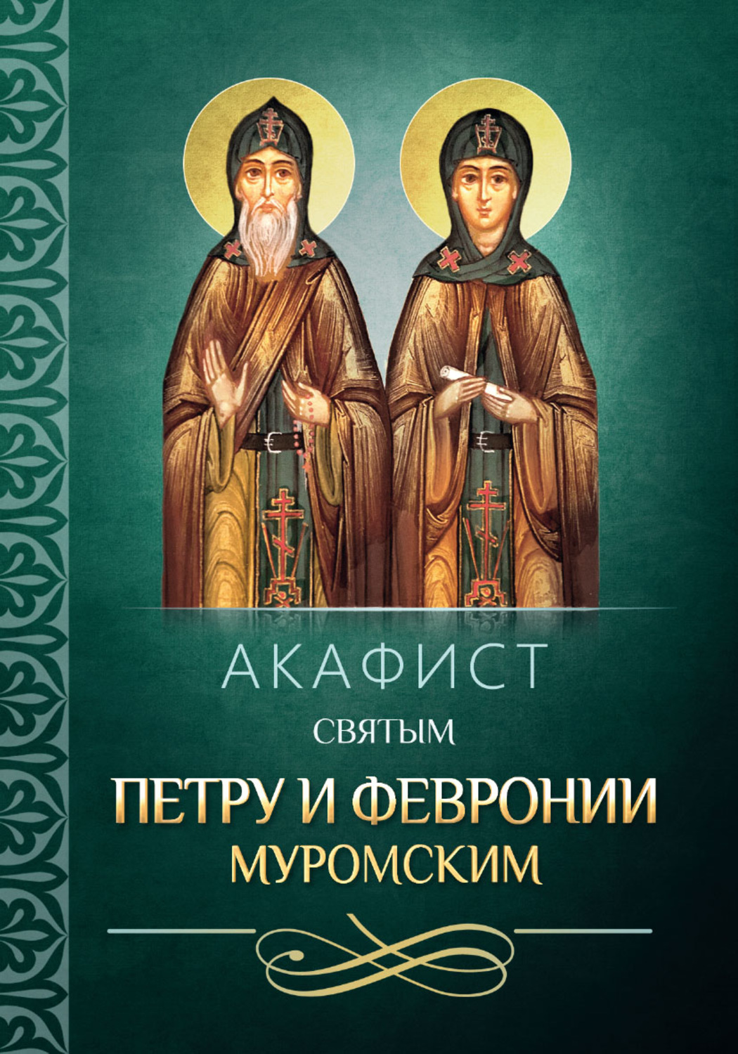 Обложка книги «Акафист святым Петру и Февронии Муромским»