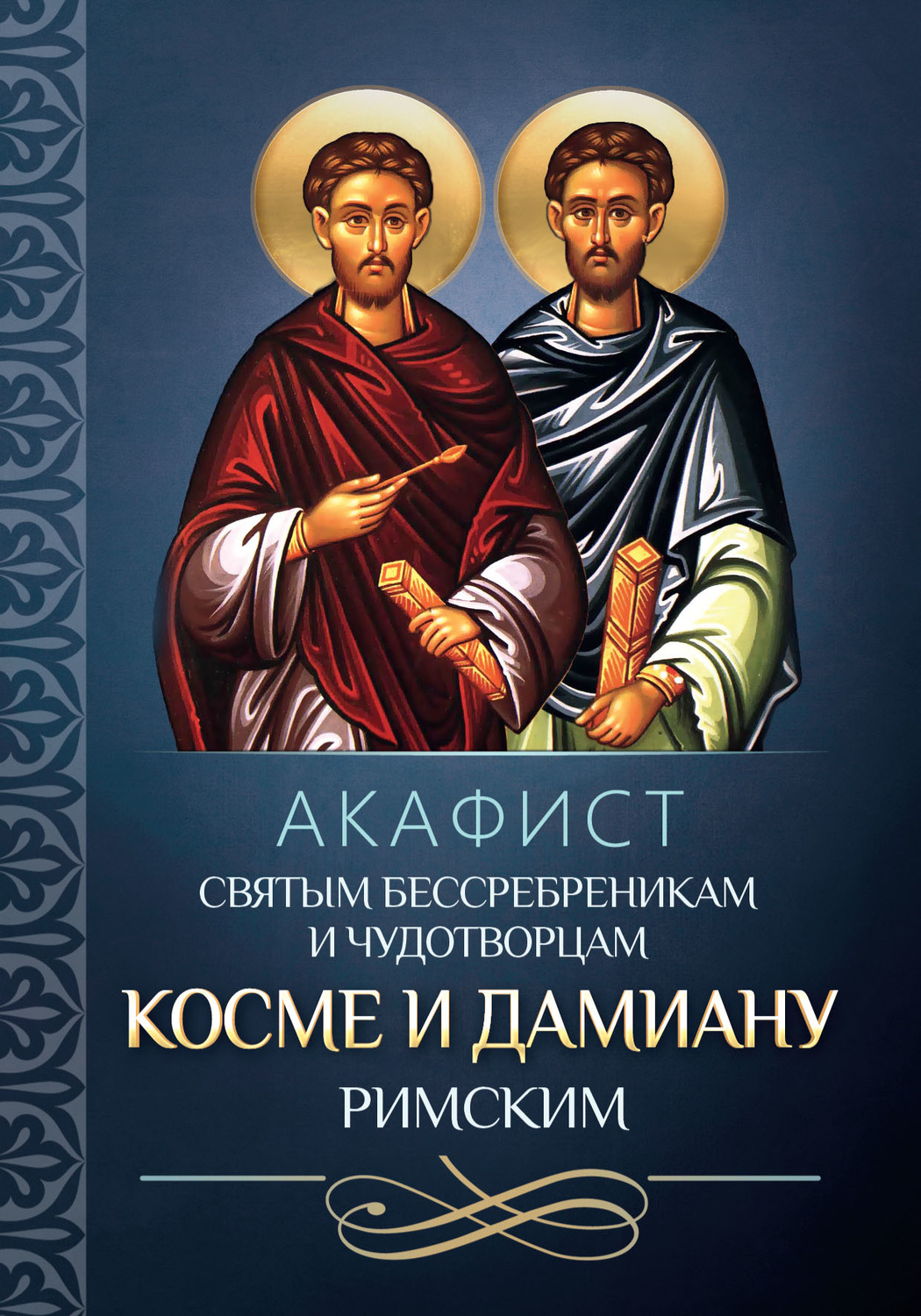 Обложка книги «Акафист святым бессребреникам и чудотворцам Косме и Дамиану Римским»