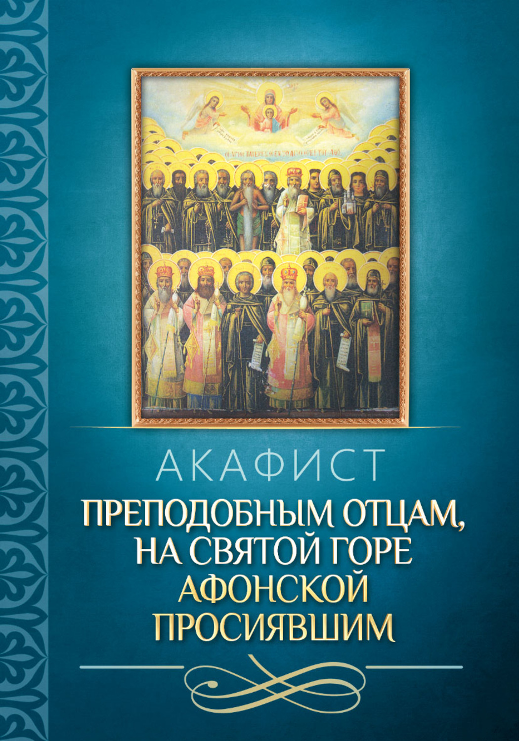 Обложка книги «Акафист преподобным отцам, на святой горе Афонской просиявшим»